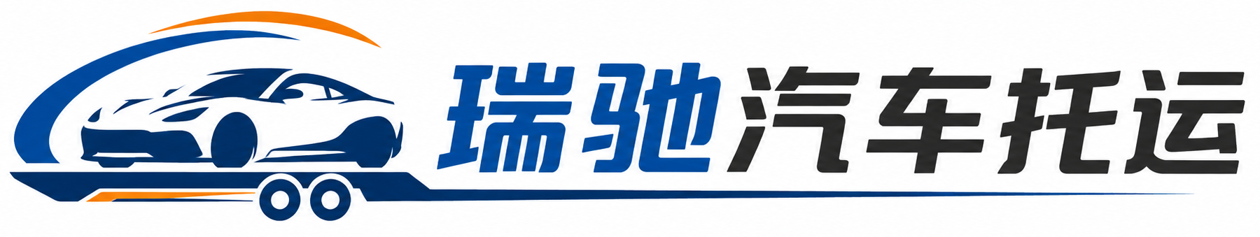 建湖县瑞驰｜汽车托运_轿车托运_私家车异地运车_新能源车辆托运